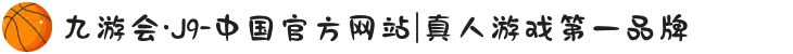 九游会·J9-中国官方网站|真人游戏第一品牌